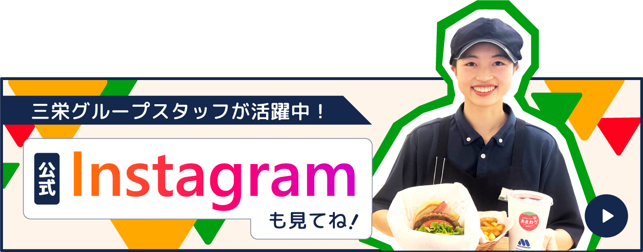 三栄グループ公式インスタグラム